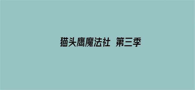 猫头鹰魔法社 第三季